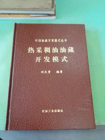 中國油藏開發(fā)模式叢書 熱采稠油油藏開發(fā)模式。。