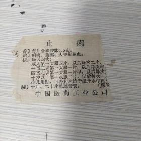 止痢说明书（中国医药工业公司）