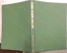 价可议 空气调和 卫生设备 实务 知识 nmmqjmqj 空気調和 衛生設備の実務の知識