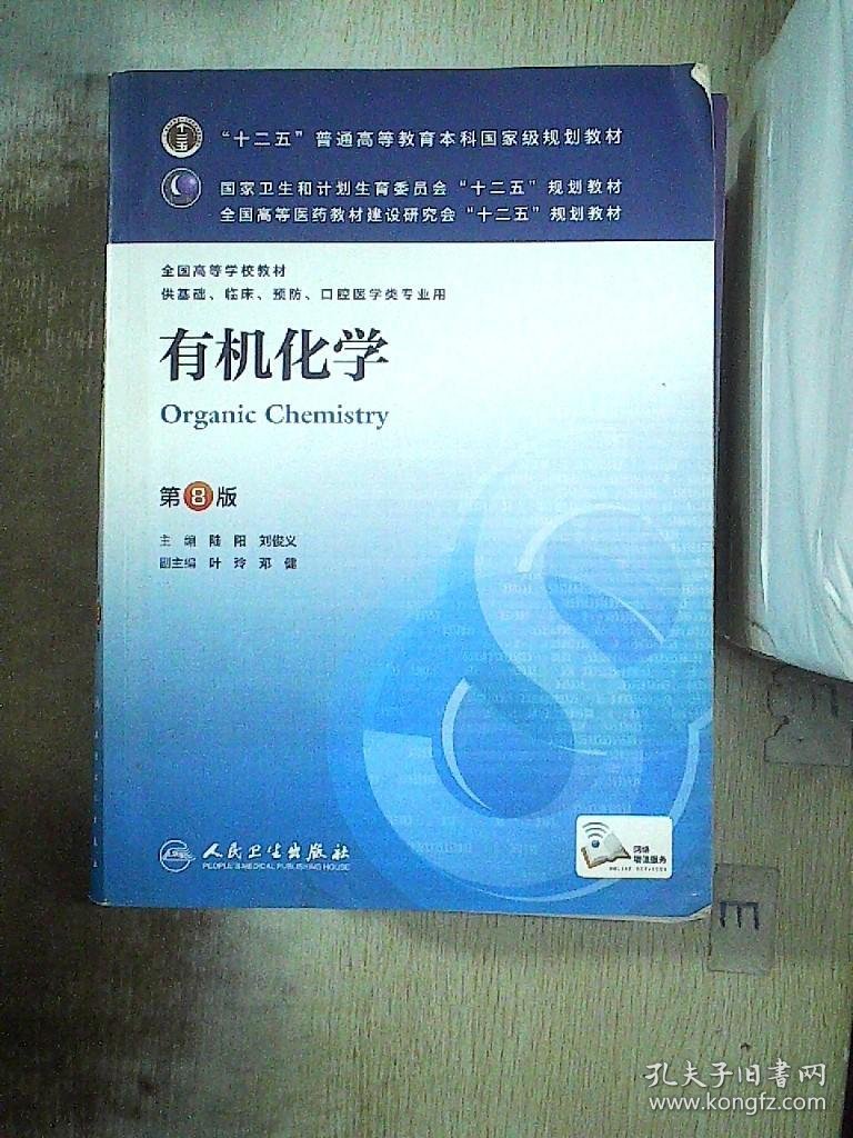 有机化学(第8版)...