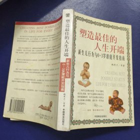 塑造最佳的人生开端：新生儿行为与0-3岁潜能开发指南