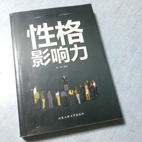 性格影响力