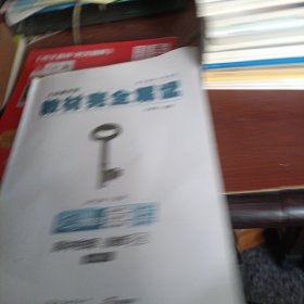 小熊图书2020版王后雄教材完全解读高中物理选修3-2配教科版王后雄学案高二物理选修3-2教辅资料