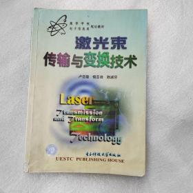 高等学校电子信息类规划教材：激光束传输与变换技术