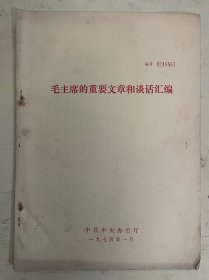 老资料：毛主席的重要文章和谈话汇编