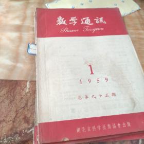 数学通迅（1959年1一6期