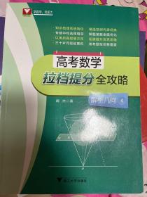 高考数学拉档提分全攻略（解析几何）