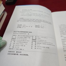 知识产权法律制度研究2022【内页干净 实物拍摄】