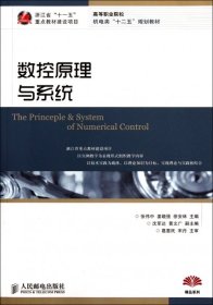 數(shù)控原理與系統(tǒng)張偉中