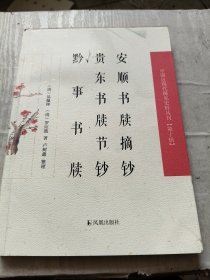 安顺书牍摘钞 贵东书牍节钞 黔事书牍（第十辑））