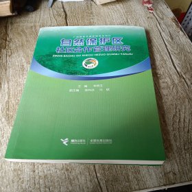 自然保护区社区合作管理研究