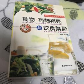 食物·药物相克与饮食禁忌