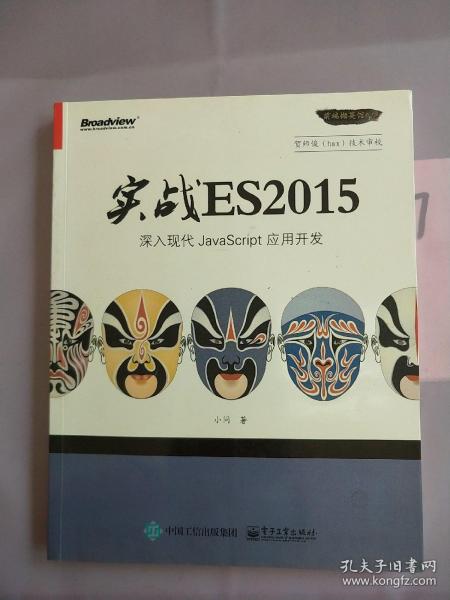 实战 ES2015：深入现代 JavaScript 应用开发