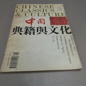 中国典籍与文化（1995第3期）