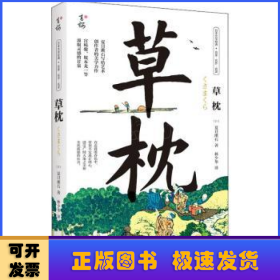 草枕（写给所有艺术创作者的美学力作，日本国民作家夏目漱石代表作，著名翻译家林少华全新翻译。）