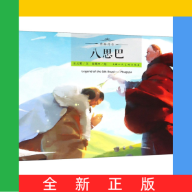 八思巴(中英双语绘本)(精)/丝路传奇