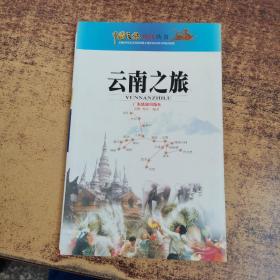 中国之旅黄金版：云南之旅（修订版）