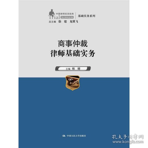 商事仲裁律师基础实务（中国律师实训经典·基础实务系列）