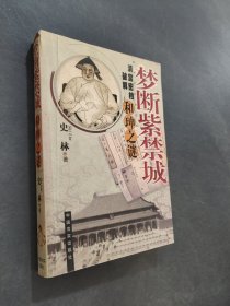 夢(mèng)斷紫禁城