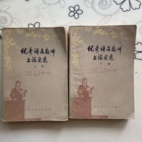 优秀语文教师上课实录（上下册）