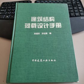 建筑结构荷载设计手册 精装本 馆藏书 品相好