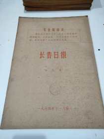 长春日报1974年11月