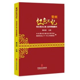 【正版新书】青州红色记忆-钩沉党史之海 追寻辉煌瞬间