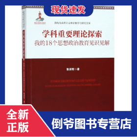 学科重要理论探索(我的18个思想政治教育见识见解)/高校马克思主义理论教学与研究文库