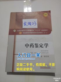 中药鉴定学/全国中医药行业高等教育“十三五”规划教材