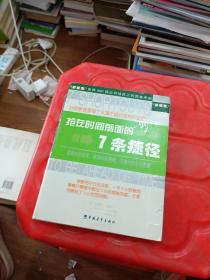 抢在时间前面的7条捷径