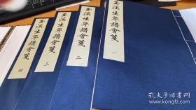 一代名谱《玉溪生年谱会笺》（李商隐年谱） 一函四册 宋锦函套 仿古宣纸，蓝色耿绢封面，不惜工本仅印30套