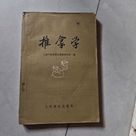推拿学/上海中医学院附属推拿学校编1960一版一印