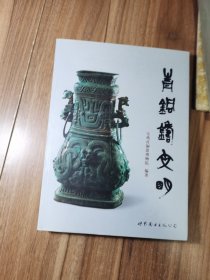 青铜铸文明