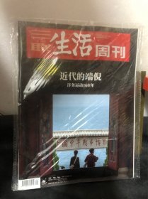 三联生活周刊：近代的端倪——洋务运动160年