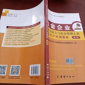 企业负责人与管理人员职业安全健康培训教材