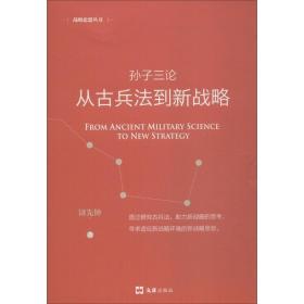 孙子三论 从古兵法到新战略 新版 中国军事 钮先钟 新华正版