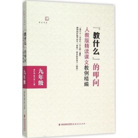 正版 "教什么"的叩问：人教版精读课文教例精编（9年级） 9787533470302 福建教育出版社