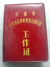 票证收藏 1973年，安徽省安庆地区革命委员会商业局工作证，品相还可以，按图发货包老保真。收藏专用不做他用。。只是单纯的票证收藏门类。。是研究地方文化的有利助辅。