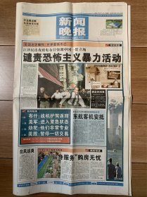 2001年9月12日新闻晚报（16版全）谴责恐怖主义暴力活动等