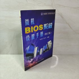 微机 BIOS 系统设置手册