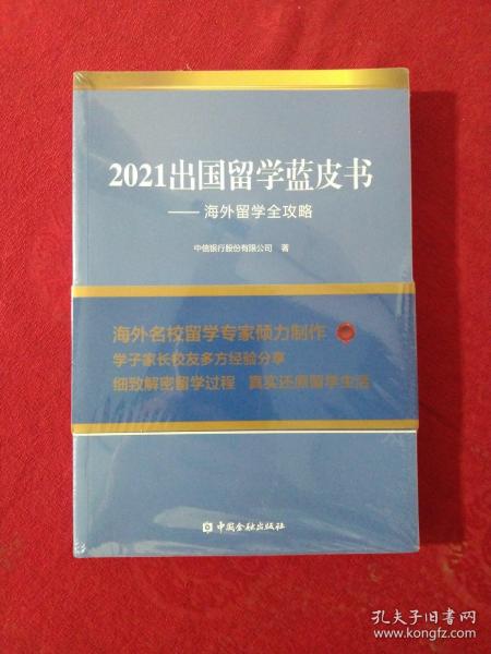 2021出国留学蓝皮书：海外留学全攻略