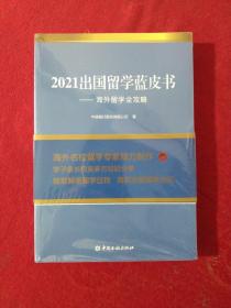 2021出国留学蓝皮书：海外留学全攻略