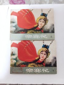 佘赛花，连环画小人书，上下齐全，上册书脊上方有点口，下册书口，封面，扉页都有章迹，细看照片，几品看图自定，实价书