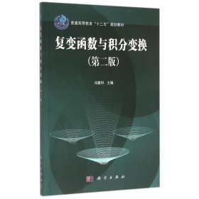 复变函数与积分变换（第二版）