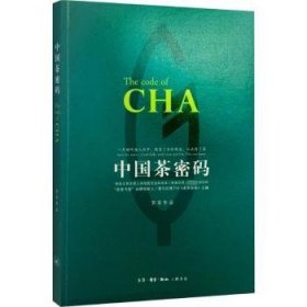 【现货速发】中国茶密码罗军[著]生活·读书·新知三联书店