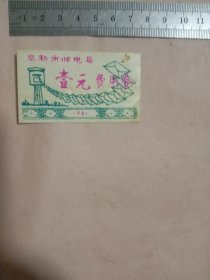 1981年阜新市邮电局:费用券(壹元 塑料制，详见如图)