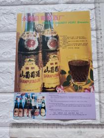 广西永福县葡萄酒厂精制山葡萄酒广告