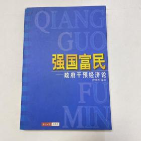 强国富民  政府干预经济论