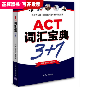 ACT词汇宝典3+1