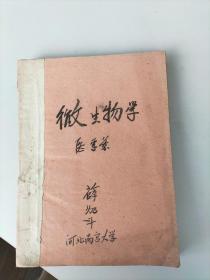 河北地方文献南宫大学（成立于1959---1962年）医学系油印讲义《人体解剖学》《俄语讲义》《生理学》《药用有机化学》《胚胎学》《微生物学》《组织学》《外科总论》《卫生兵教材》等由王占鳌教授薛灿斗邢濟洲等写刻。共计十二册。